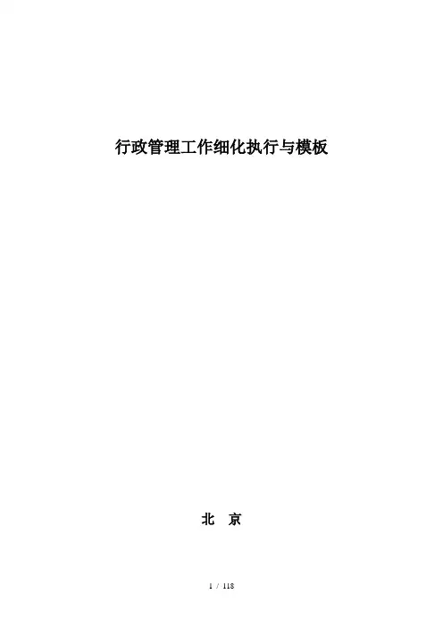 《行政管理工作细化执行与模板》