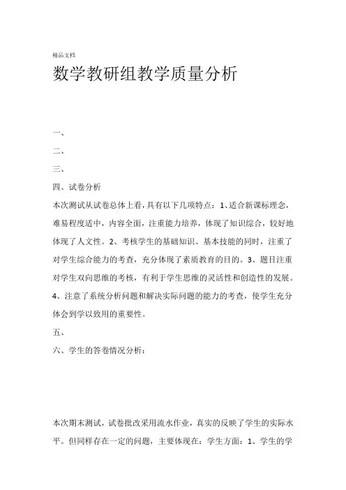 最新数学教研组教学质量分析