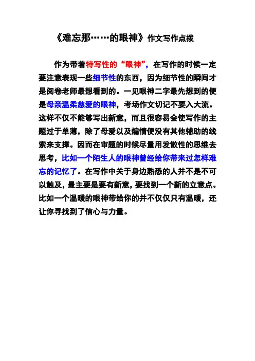 难忘那 的眼神作文写作点拨
