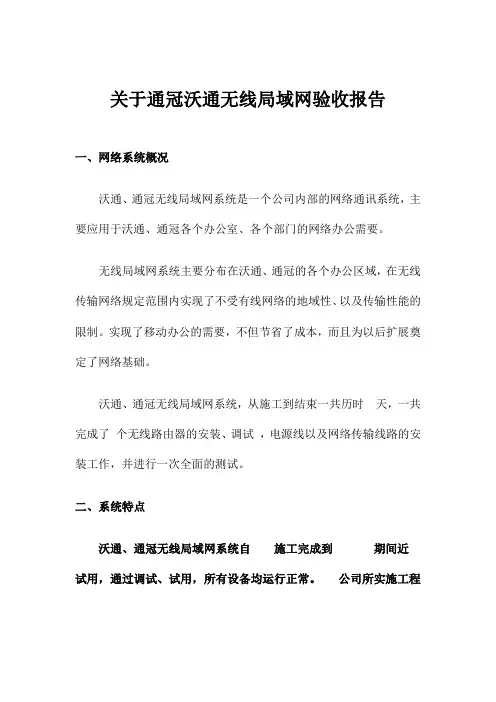 关于通冠沃通无线局域网验收报告
