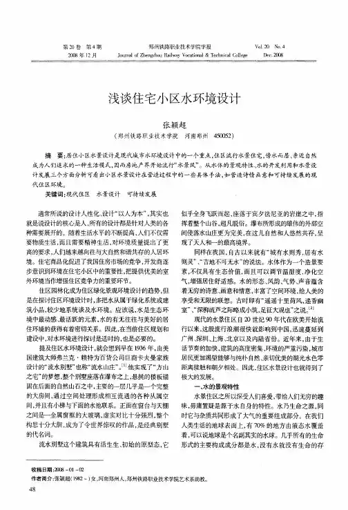 浅谈住宅小区水环境设计