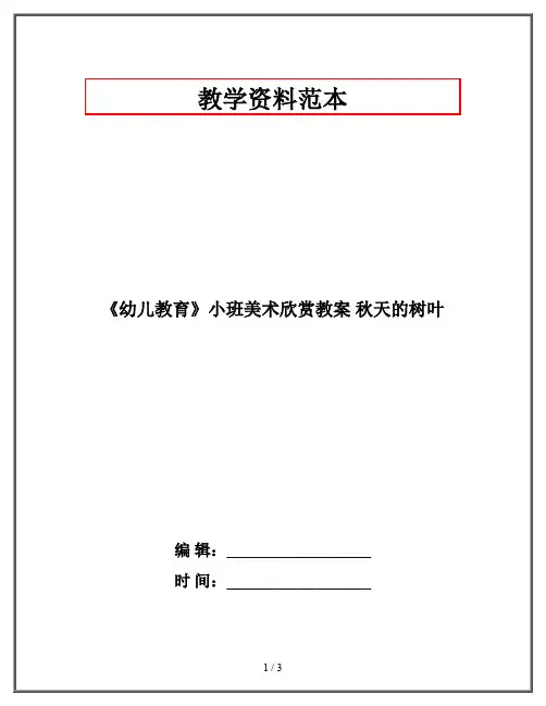 《幼儿教育》小班美术欣赏教案 秋天的树叶