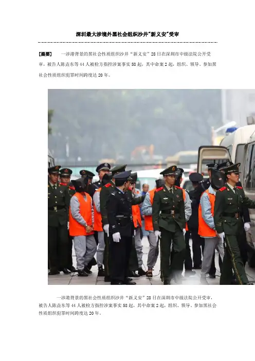 深圳最大涉境外黑社会组织沙井