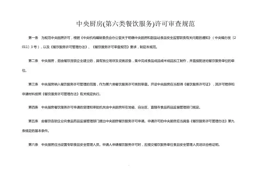 中央厨房(第六类餐饮服务)许可审查规范