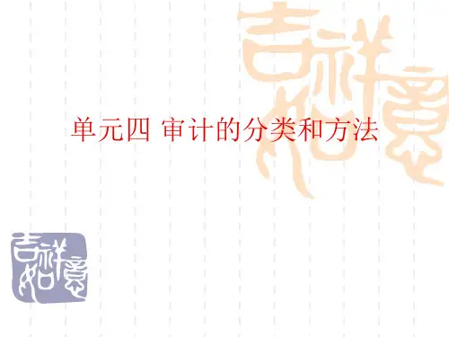企业财务报表审计单元四 审计的分类和方法
