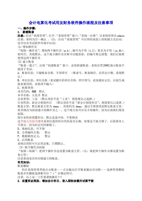 会计电算化用友财务软件操作流程及注意事项