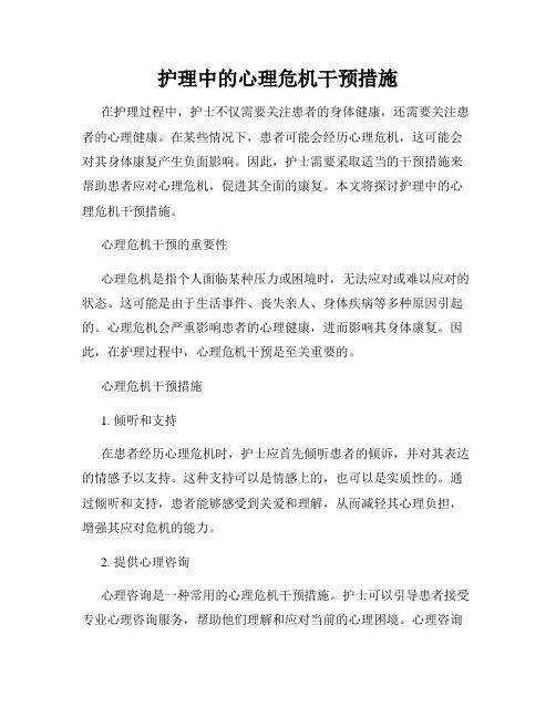 护理中的心理危机干预措施
