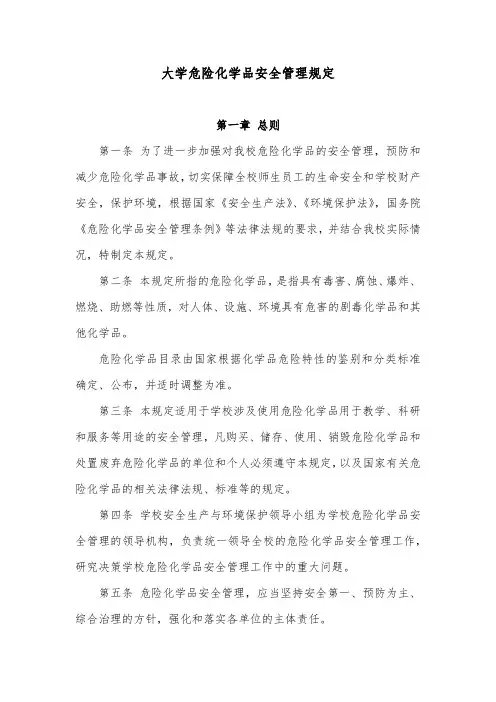 大学危险化学品安全管理规定
