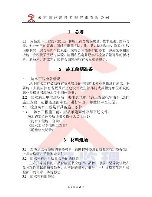 地下室防水施工控制要点