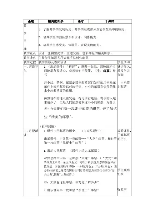 人教版小学美术《精美的邮票》省优质课获奖教案