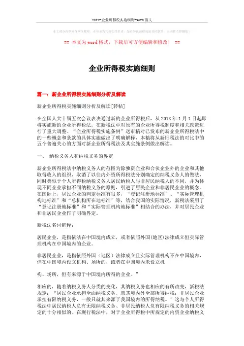 2019-企业所得税实施细则-word范文 (7页)