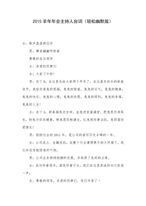2015羊年年会主持人台词(轻松幽默版)