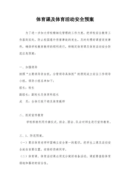 XX中学体育课及体育活动安全预案