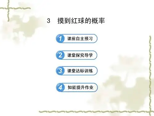 2015年北师大版七年级数学下册金榜学案配套课件6.3摸到红球的概率