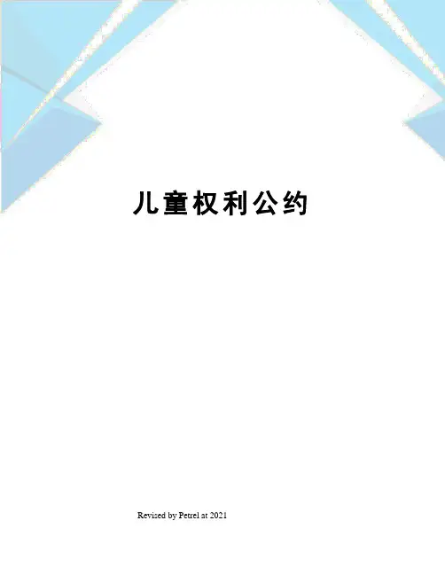 儿童权利公约