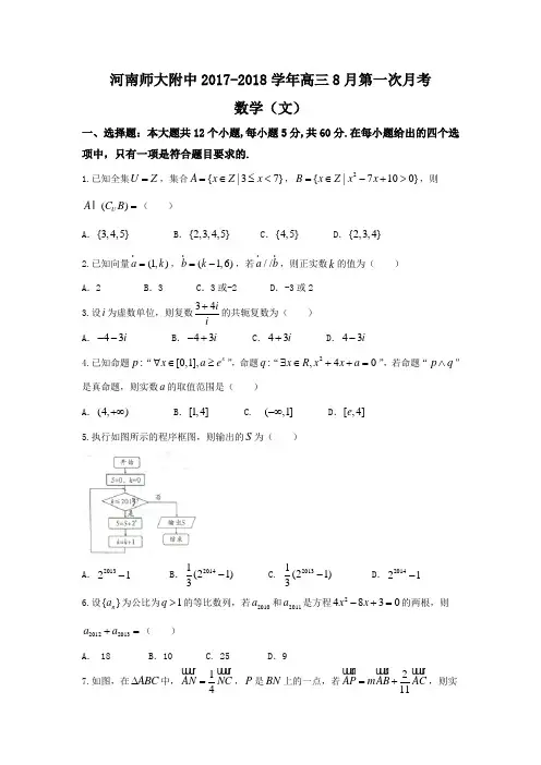 河南省师范大学附属中学2018届高三8月开学考试数学文试题 含答案 精品