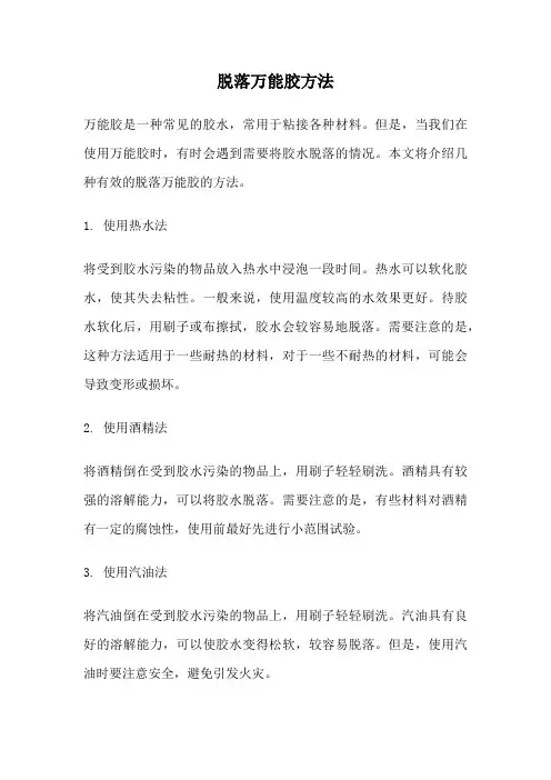 脱落万能胶方法