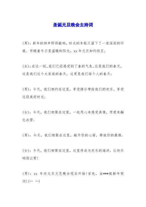 圣诞元旦晚会主持词