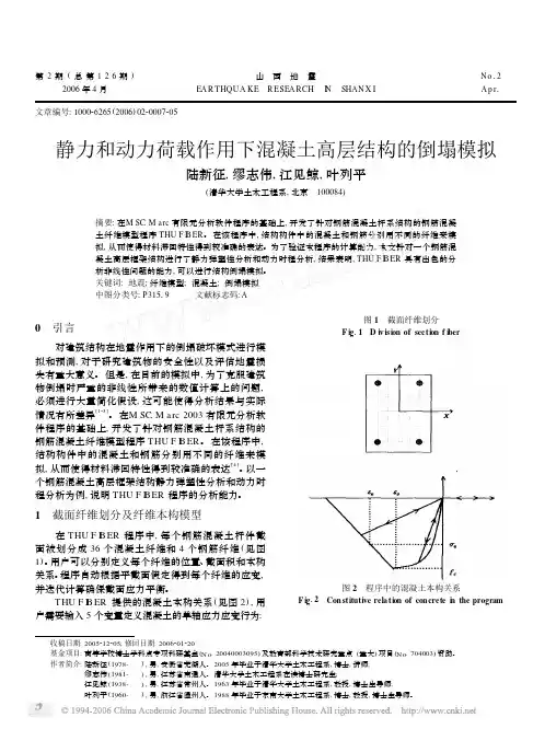 静力和动力荷载作用下混凝土高层结构的倒塌模拟