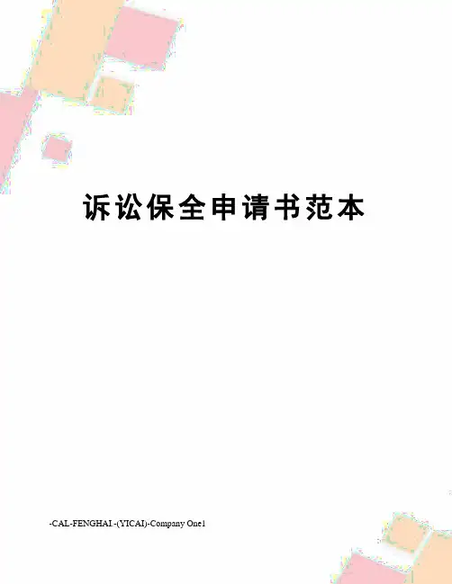 诉讼保全申请书范本