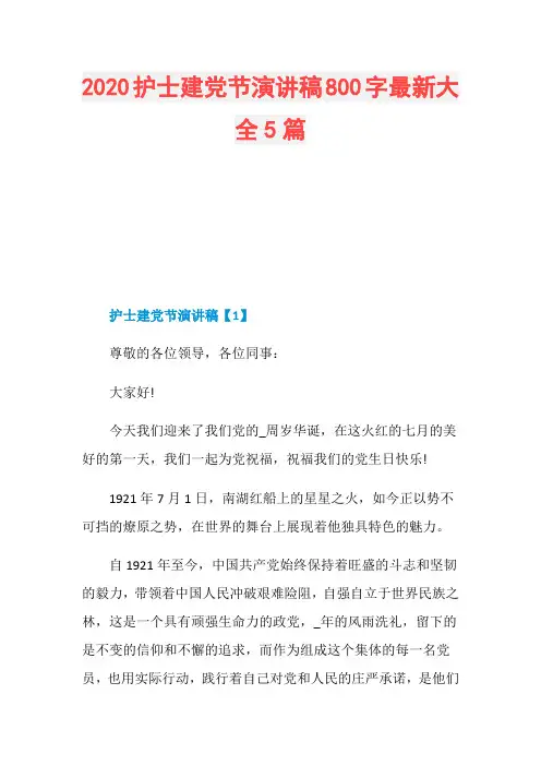 2020护士建党节演讲稿800字最新大全5篇