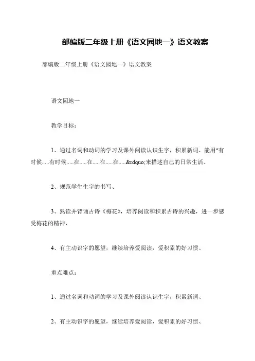部编版二年级上册《语文园地一》语文教案