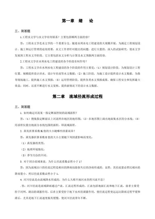 工程水文学习题册简答 2