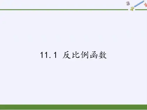 八年级数学下册教学课件-11.1 反比例函数12-苏科版