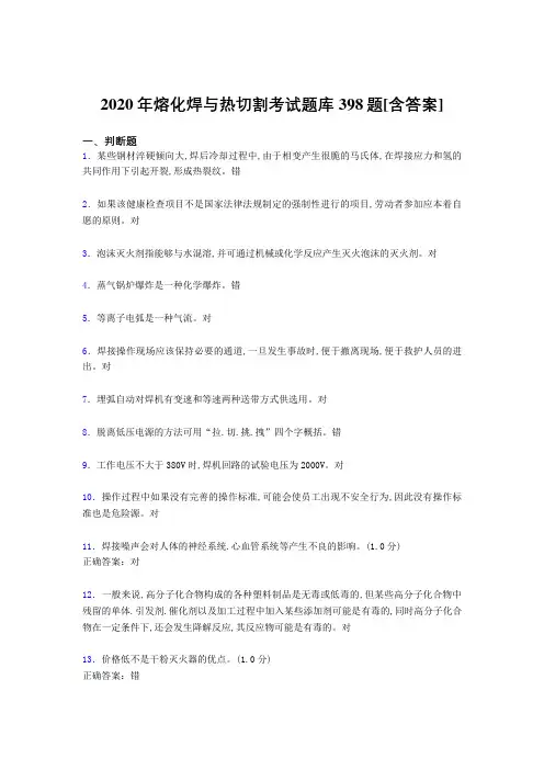 精编熔化焊与热切割完整考试题库398题(含标准答案)