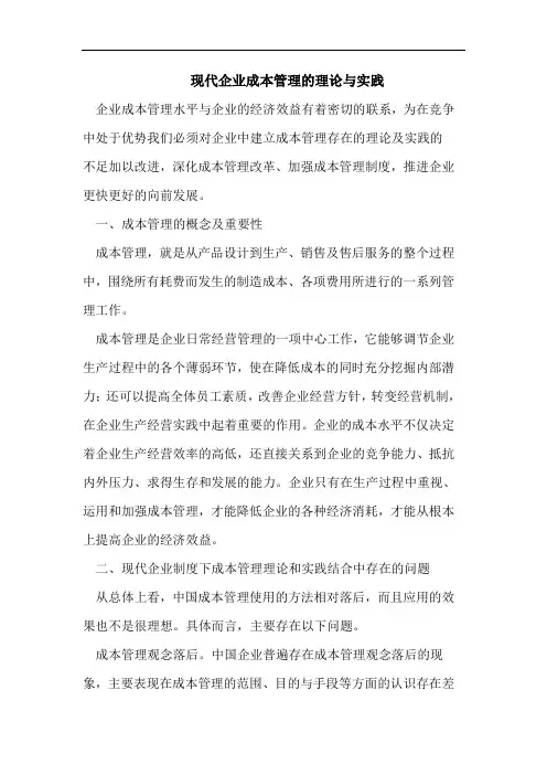 现代企业成本管理的理论与实践