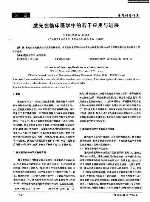 激光在临床医学中的若干应用与进展