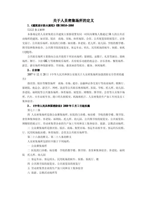 《关于人员密集场所的定义》