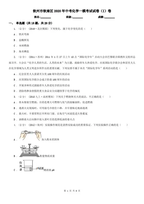 钦州市钦南区2020年中考化学一模考试试卷(I)卷