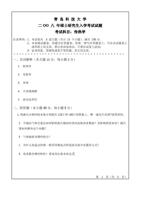 青岛科技大学传热学考研真题试题2008——2012、2016、2017年
