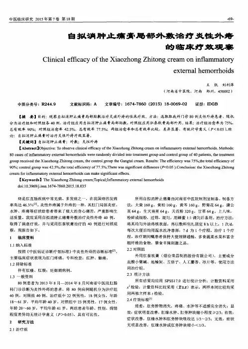 自拟消肿止痛膏局部外敷治疗炎性外痔的临床疗效观察