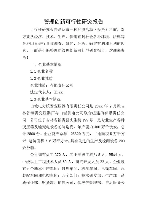 管理创新可行性研究报告