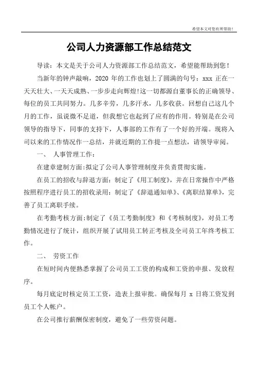公司人力资源部工作总结范文