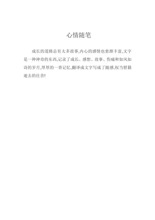 心情随笔