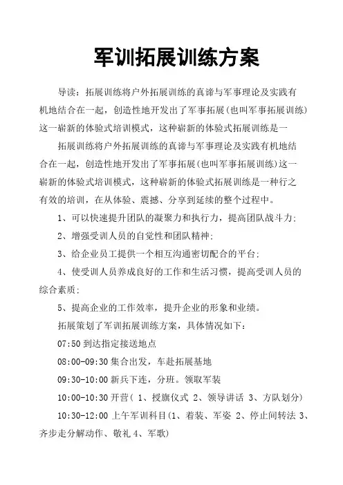 军训拓展训练方案