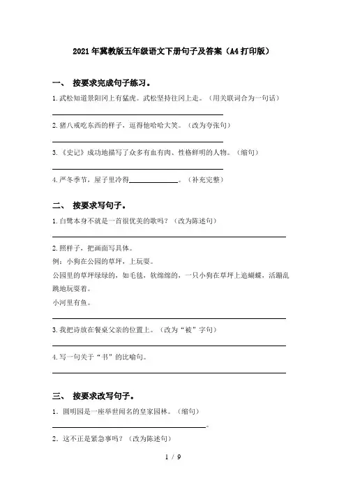 2021年冀教版五年级语文下册句子及答案(A4打印版)