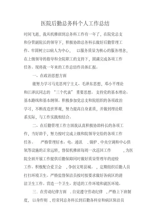 医院后勤总务科个人工作总结