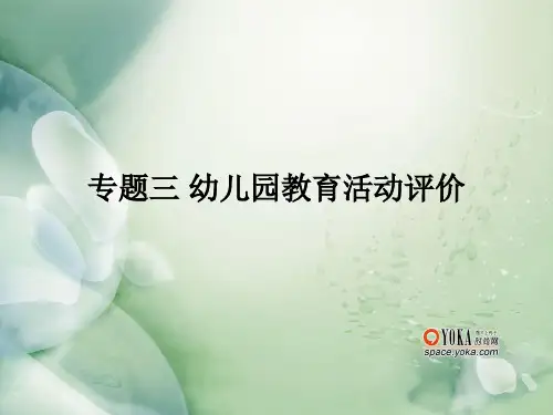 幼儿园教育活动评价教学内容