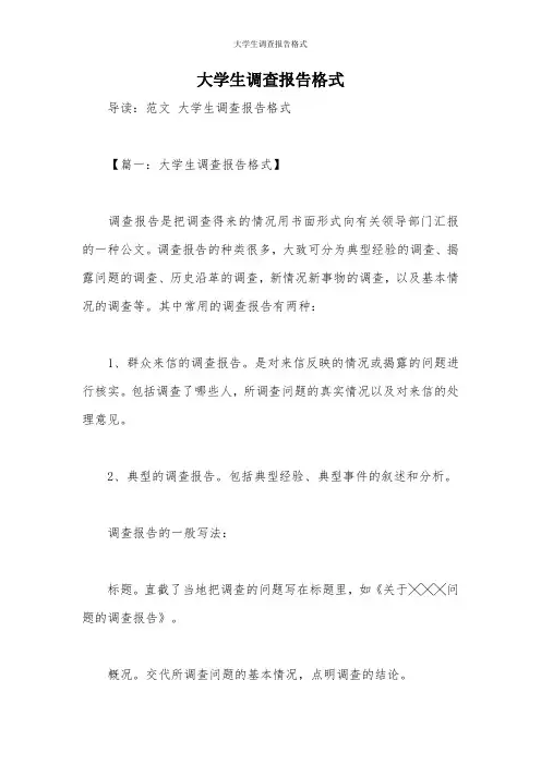 大学生调查报告格式