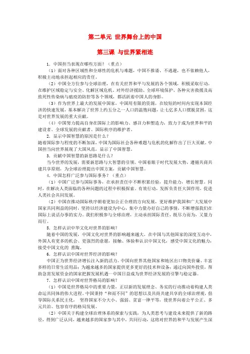 2020版九年级道德与法治下册 第二单元 世界舞台上的中国 第三课 与世界紧相连知识点梳理 新人教版