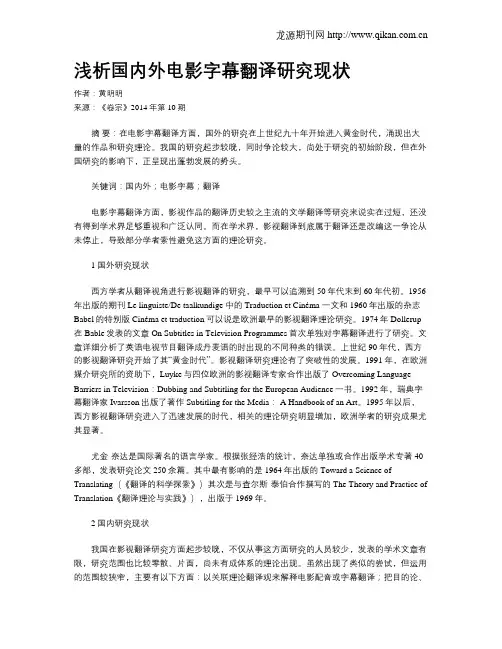 浅析国内外电影字幕翻译研究现状