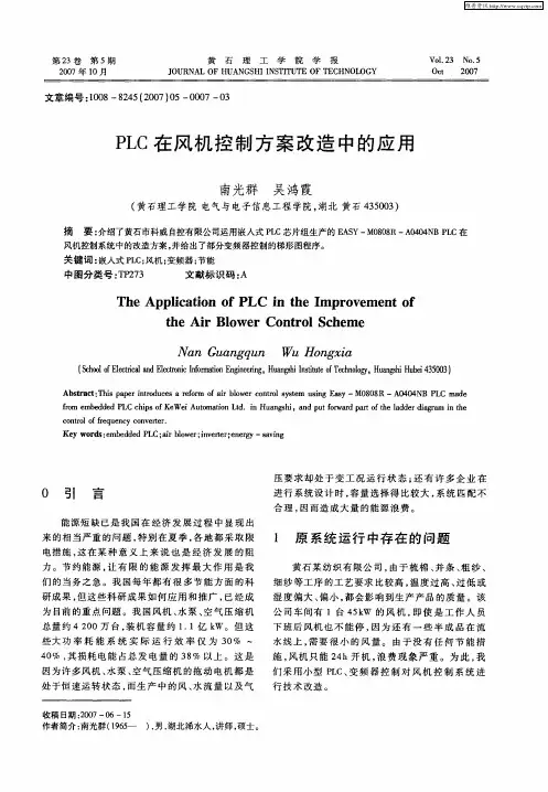 PLC在风机控制方案改造中的应用