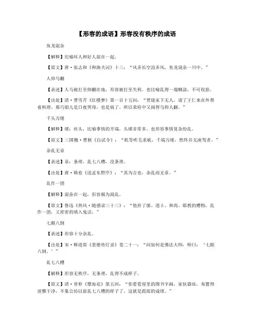 【形容的成语】形容没有秩序的成语