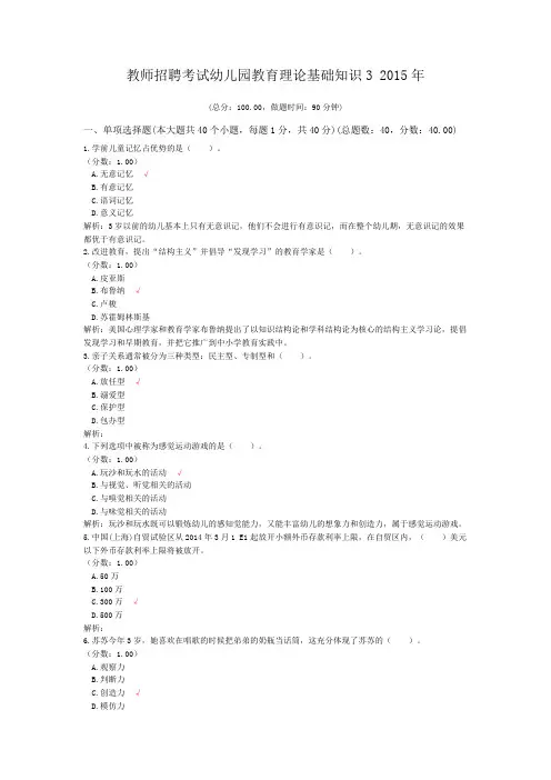 教师招聘考试幼儿园教育理论基础知识3+2015年 2