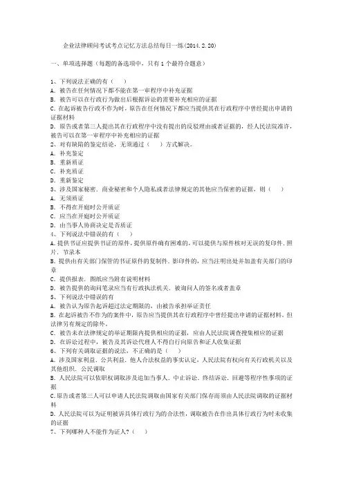 企业法律顾问考试考点记忆方法总结每日一练(2014.2.20)