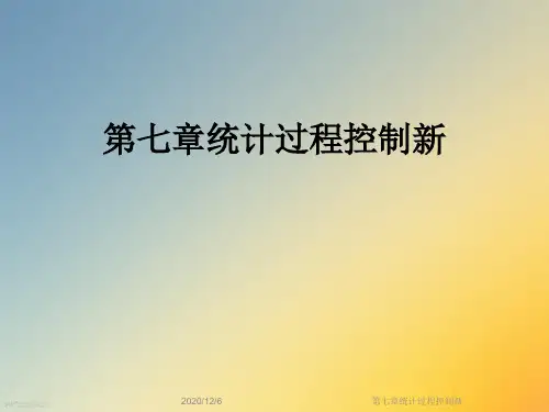 第七章统计过程控制新